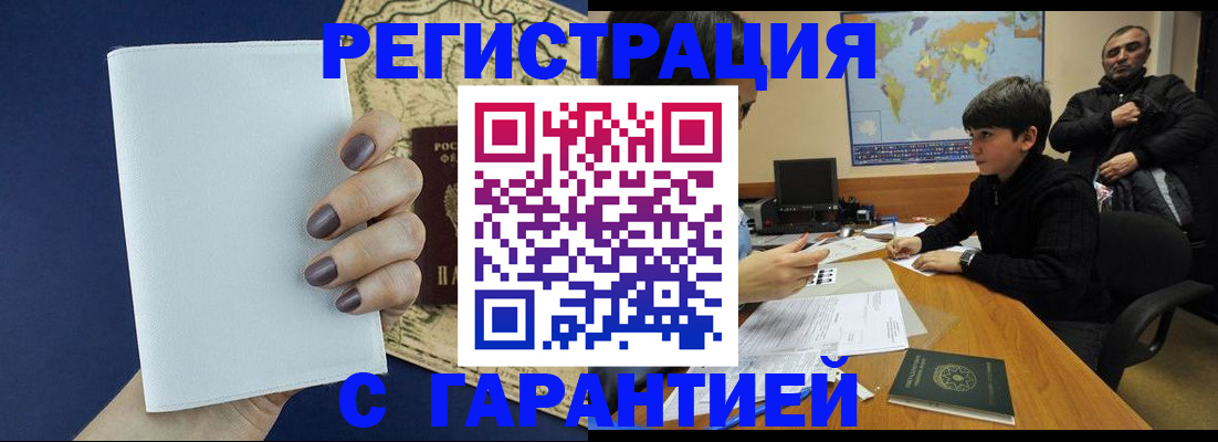 купить прописку в Отрадном