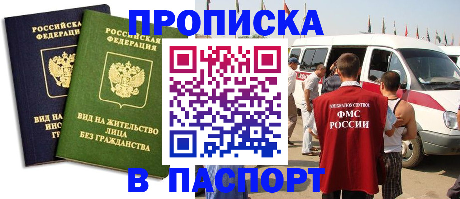прописка в Отрадном